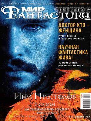 cover image of Мир фантастики №09/2017
